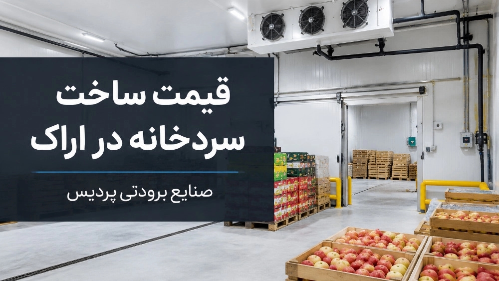 قیمت ساخت سردخانه در اراک با صنایع برودتی پردیس