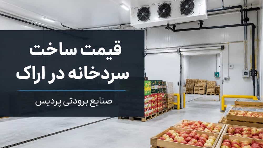 قیمت ساخت سردخانه در اراک با صنایع برودتی پردیس